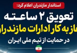 تعویق ۲ ساعته آغاز به کار ادارات مازندران در حمایت از تیم ملی ایران/ ساعت کاری ادارات مازندران فردا شنبه از ۹:۳۰ آغاز می‌شود.