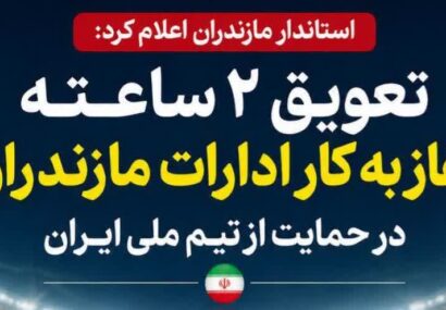 تعویق ۲ ساعته آغاز به کار ادارات مازندران در حمایت از تیم ملی ایران/ ساعت کاری ادارات مازندران فردا شنبه از ۹:۳۰ آغاز می‌شود.
