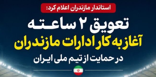 تعویق ۲ ساعته آغاز به کار ادارات مازندران در حمایت از تیم ملی ایران/ ساعت کاری ادارات مازندران فردا شنبه از ۹:۳۰ آغاز می‌شود.