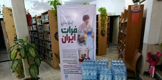 برگزاری پویش فرات ایران در کتابخانه های عمومی مازندران/ ویژه تشییع پیکر رهبر شهید برگزاری پویش فرات ایران در کتابخانه های عمومی مازندران/ ویژه تشییع پیکر رهبر شهید