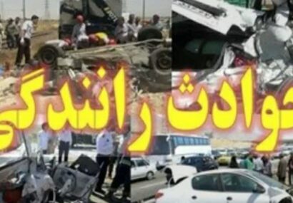 کاهش ۷ درصدی مرگ های ناشی از حوادث رانندگی در مازندران /افزایش ۱۷ درصدی مصدومان