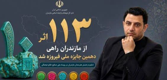 تداوم درخشش مازندران در جایزه ملی فیروزه/ ۱۱۳ اثر از هنرمندان استان راهی دهمین دوره این جشنواره شد.