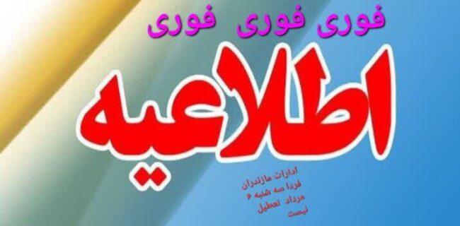 ادارات و دستگاههای اجرایی مازندران فردا سهشنبه ۶ مرداد تعطیل نیست ادارات و دستگاههای اجرایی مازندران فردا سهشنبه ۶ مرداد تعطیل نیست