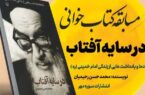 مسابقه کتابخوانی «در سایه آفتاب» در مازندران به مرحله داوری رسید/ حضور ۱۰۰۰ شرکت کننده از سراسر کشور