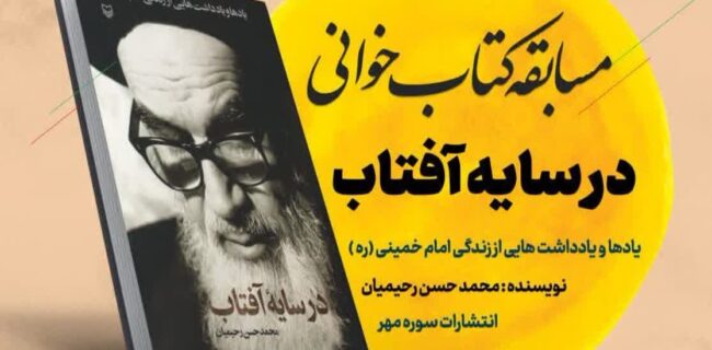 مسابقه کتابخوانی «در سایه آفتاب» در مازندران به مرحله داوری رسید/ حضور ۱۰۰۰ شرکت کننده از سراسر کشور