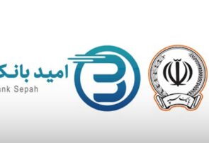 نقص سامانه و پاسخ‌های ضدونقیض؛ سرگردانی مشتریان خوش‌حساب بانک سپه در طرح «نگین امید»
