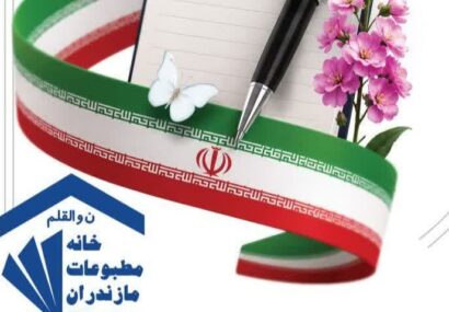 پیام تبریک خانه مطبوعات استان مازندران به مناسبت روز خبرنگار