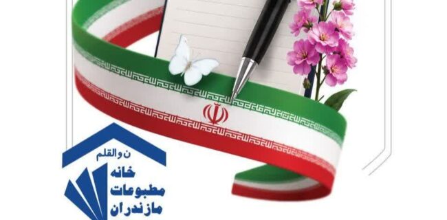 پیام تبریک خانه مطبوعات استان مازندران به مناسبت روز خبرنگار