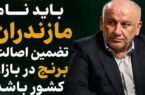 ضرورت صیانت از اصالت و اعتبار برنج مازندران /باید نام مازندران تضمین اصالت برنج در بازار کشور باشد ضرورت صیانت از اصالت و اعتبار برنج مازندران /باید نام مازندران تضمین اصالت برنج در بازار کشور باشد