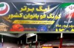 برگزاری آئین افتتاحیه مسابقات لیگ برتر کونگ فو بانوان کشور در چالوس