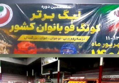 برگزاری آئین افتتاحیه مسابقات لیگ برتر کونگ فو بانوان کشور در چالوس