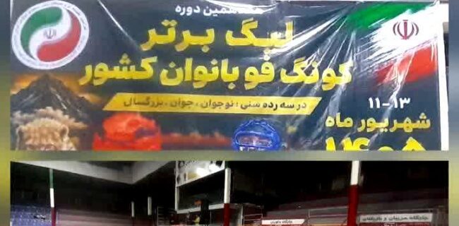 برگزاری آئین افتتاحیه مسابقات لیگ برتر کونگ فو بانوان کشور در چالوس