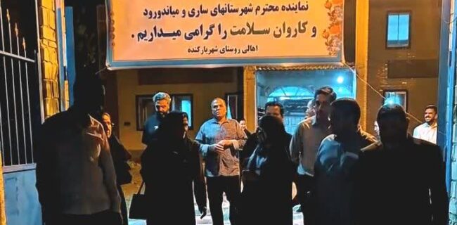 نود و سومین برنامه دیدار مردمی نماینده مردم ساری و میاندورود در مجلس شورای اسلامی در شهریارکنده میاندورود/ خدمات رسانی کاروان سلامت همت عالی نود و سومین برنامه دیدار مردمی نماینده مردم ساری و میاندورود در مجلس شورای اسلامی در شهریارکنده میاندورود/ خدمات رسانی کاروان سلامت همت عالی