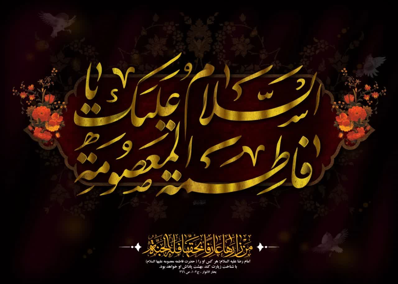 حضرت معصومه(س) روایت ایمان، هجرت و ولایت است حضرت معصومه(س) روایت ایمان، هجرت و ولایت است