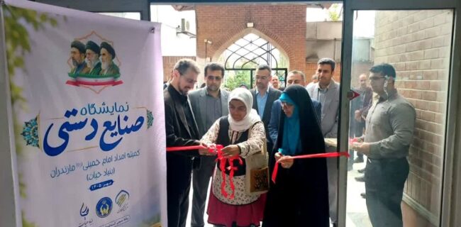 برگزاری آئین افتتاحیه نمایشگاه صنایع دستی مدد جویان کمیته امداد امام خمینی ( ره) در مازندران برگزاری آئین افتتاحیه نمایشگاه صنایع دستی مدد جویان کمیته امداد امام خمینی ( ره) در مازندران