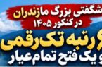 شگفتی بزرگ مازندران در کنکور ۱۴۰۵/ ۶ رتبه تکرقمی و یک پیروزی تمامعیار