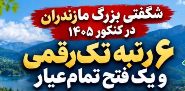شگفتی بزرگ مازندران در کنکور ۱۴۰۵/ ۶ رتبه تکرقمی و یک پیروزی تمامعیار شگفتی بزرگ مازندران در کنکور ۱۴۰۵/ ۶ رتبه تکرقمی و یک پیروزی تمامعیار