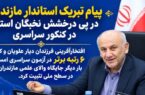 پیام تبریک استاندار مازندران در پی درخشش نخبگان استان در کنکور سراسری