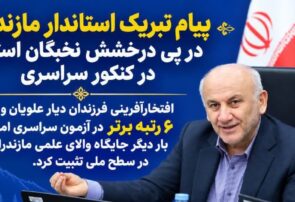 پیام تبریک استاندار مازندران در پی درخشش نخبگان استان در کنکور سراسری