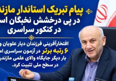 پیام تبریک استاندار مازندران در پی درخشش نخبگان استان در کنکور سراسری