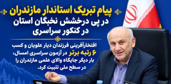 پیام تبریک استاندار مازندران در پی درخشش نخبگان استان در کنکور سراسری